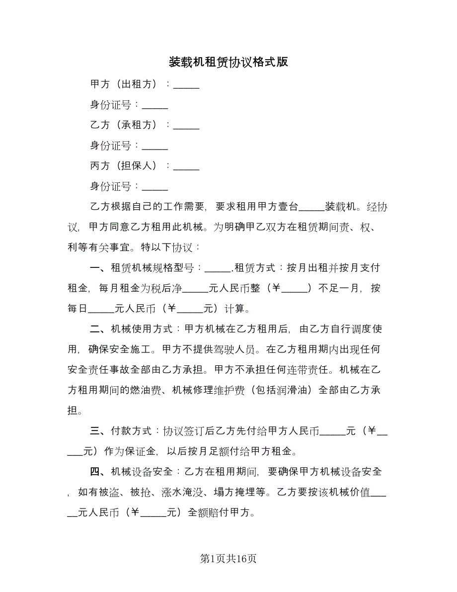 装载机租赁协议格式版（七篇）.doc_第1页