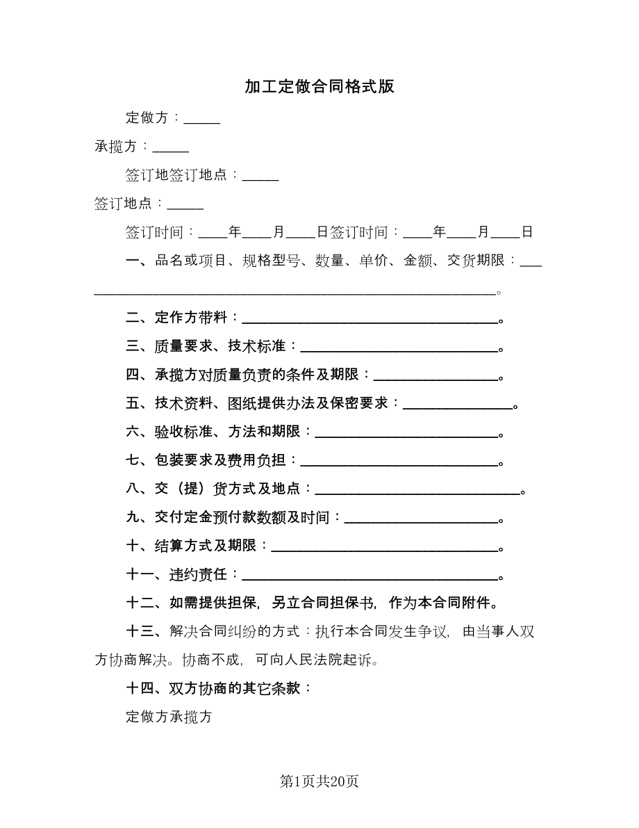 加工定做合同格式版（八篇）.doc_第1页