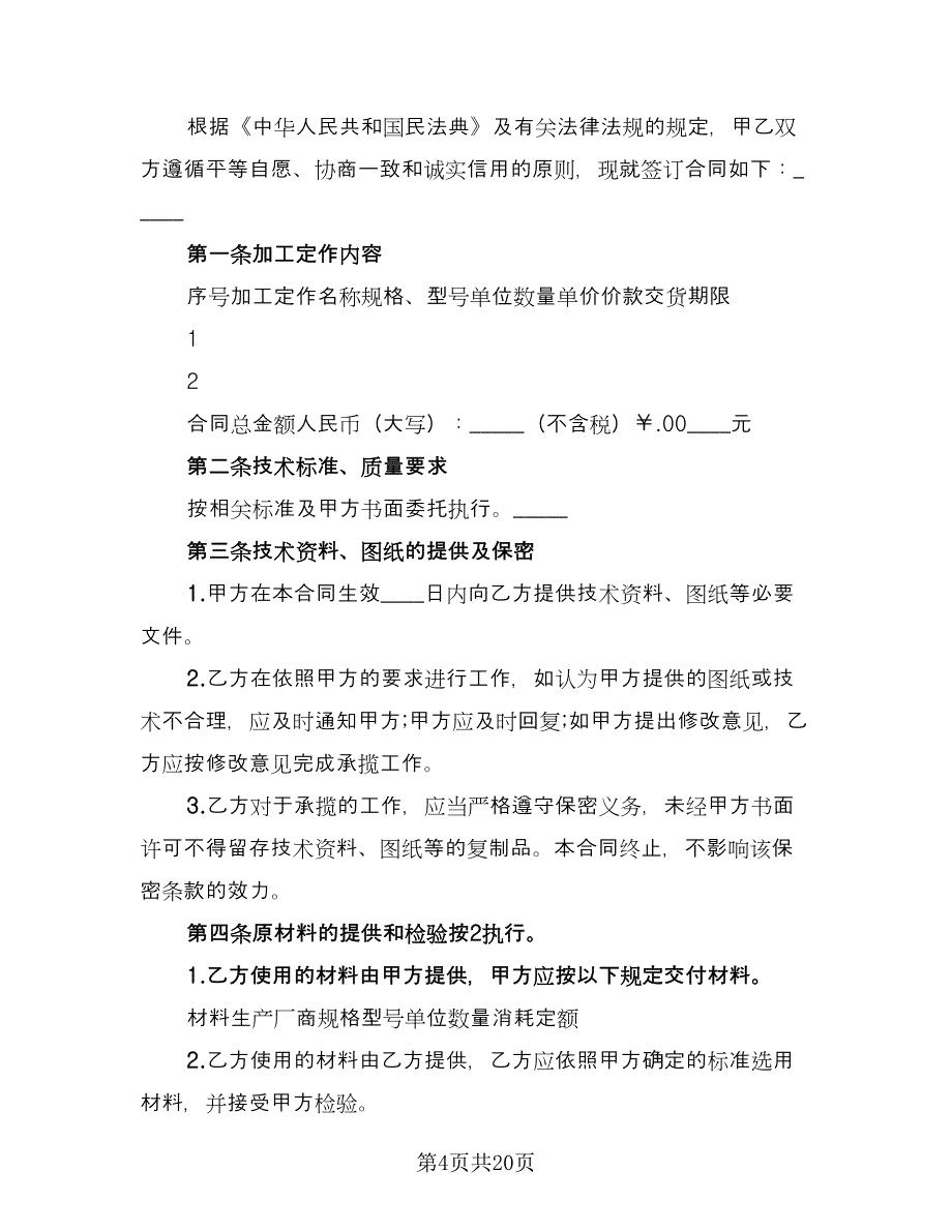 加工定做合同格式版（八篇）.doc_第4页