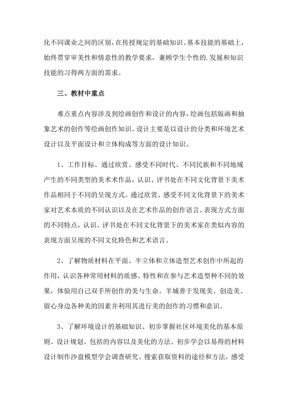 （精品模板）2023年美术教学工作计划范文_第2页