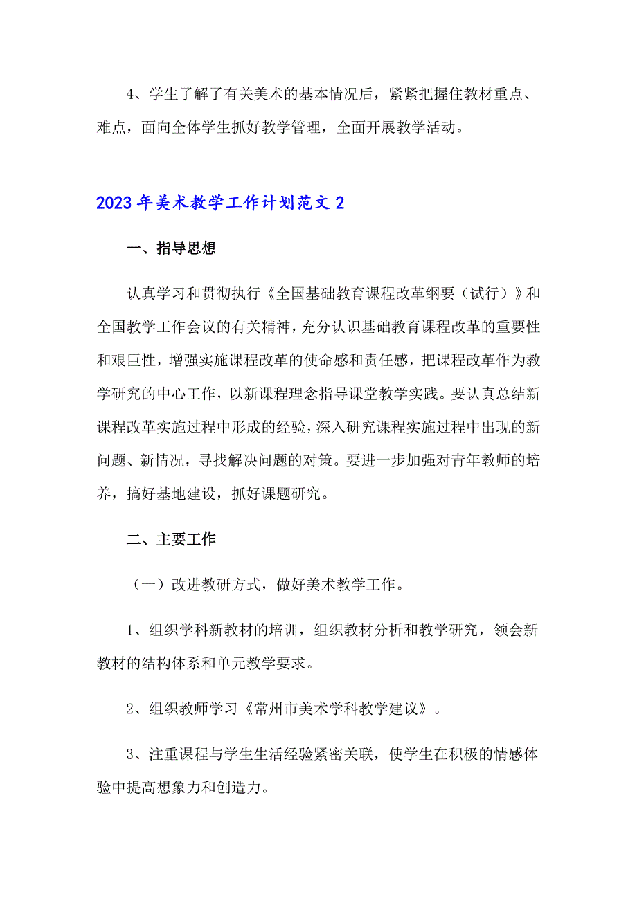 （精品模板）2023年美术教学工作计划范文_第4页