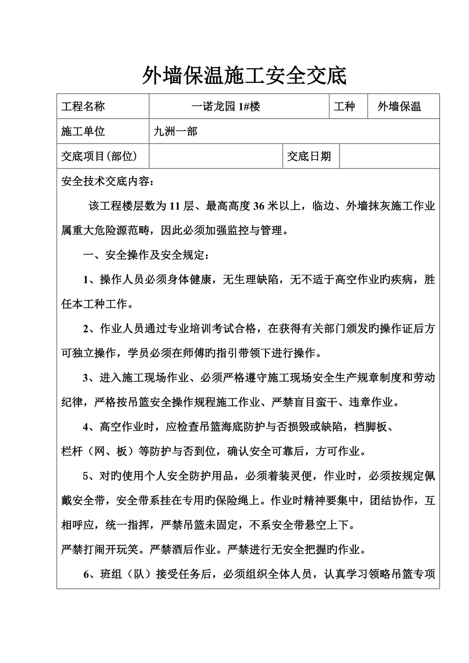 外墙保温综合施工安全重点技术交底_第1页