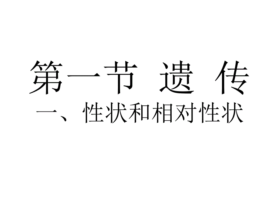 一性状和相对性状_第1页