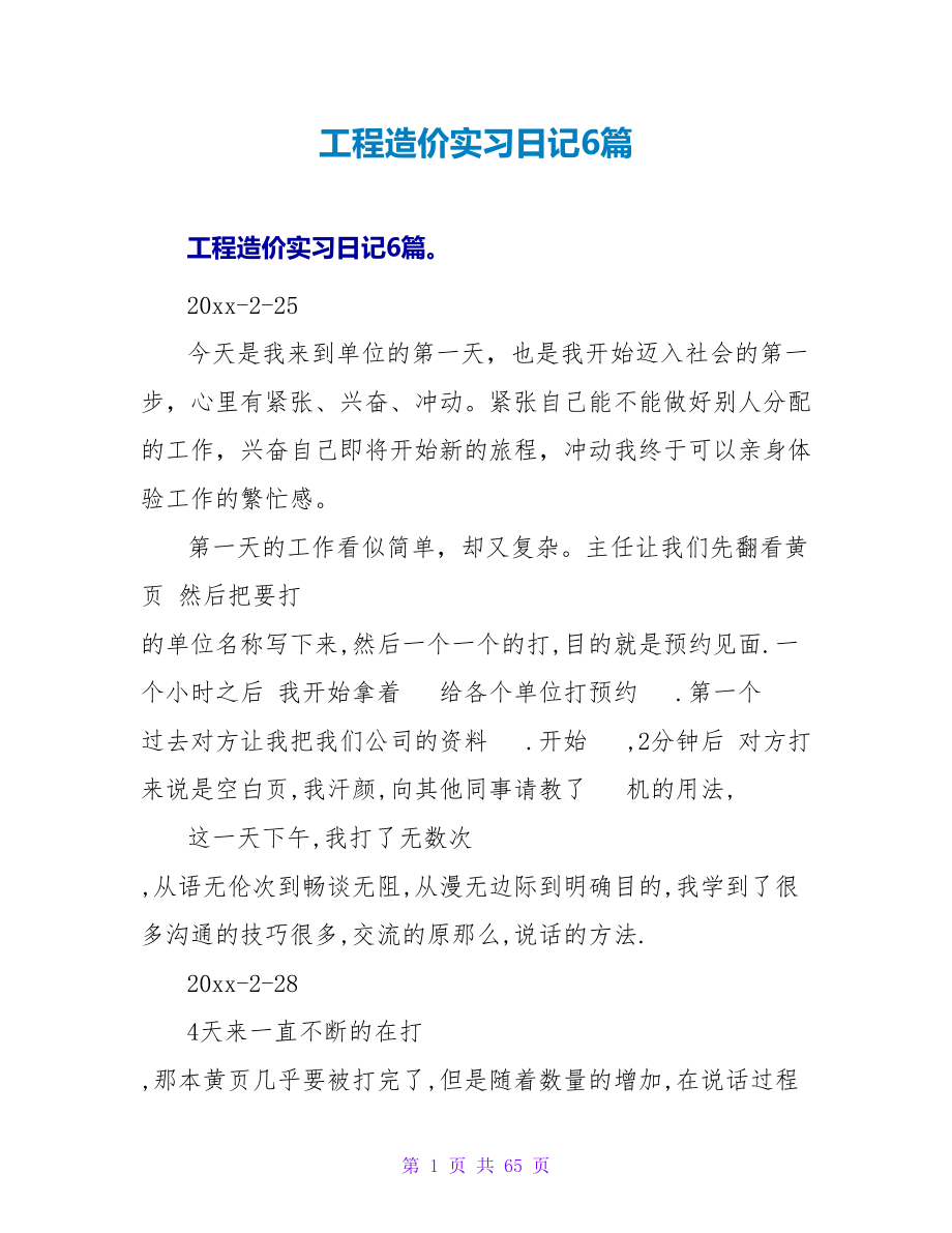 工程造价实习日记6篇.doc_第1页