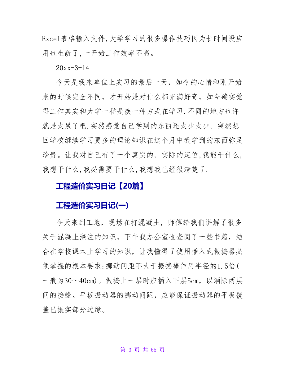 工程造价实习日记6篇.doc_第3页