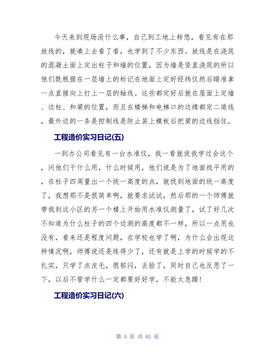 工程造价实习日记6篇.doc_第5页