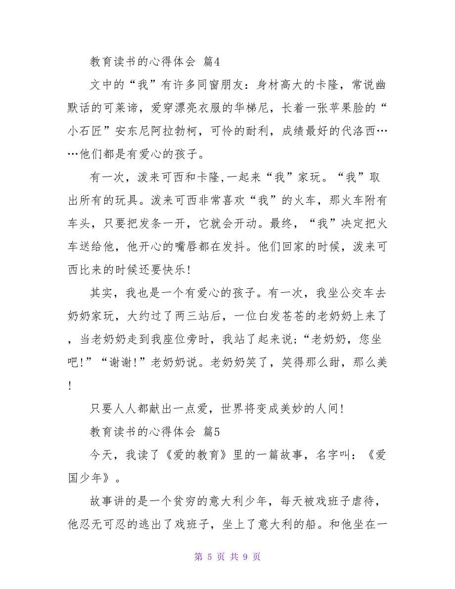 教育读书的心得体会集锦7篇.doc_第5页