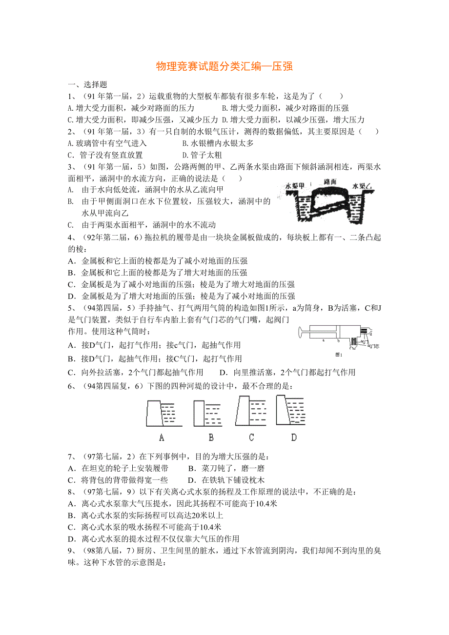 物理竞赛试题分类汇编压强试题_第1页