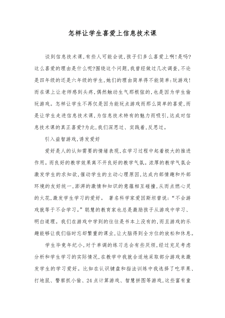 怎样让学生喜爱上信息技术课_第1页