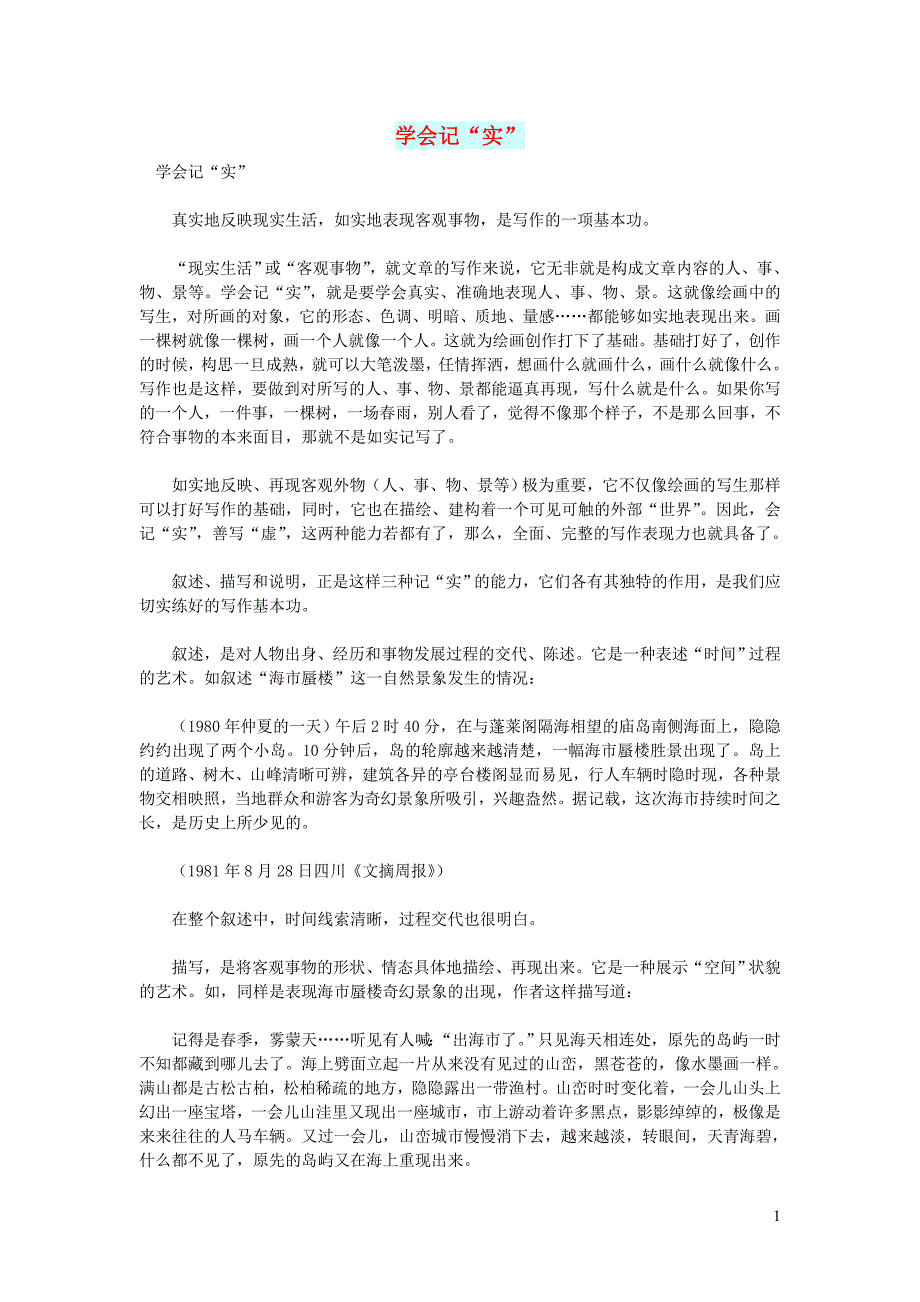 高中语文 智慧美文 学会记&amp;ldquo;实&amp;rdquo;_第1页