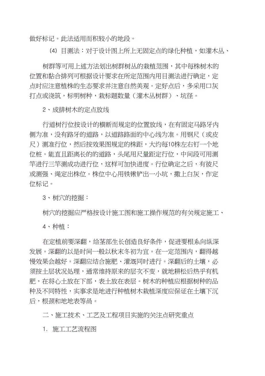 [绿化关键施工技术重点难点和解决方案]施工工艺难点_第2页