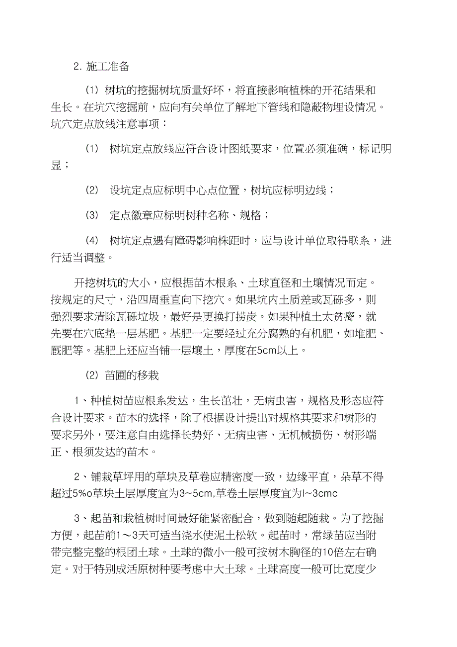 [绿化关键施工技术重点难点和解决方案]施工工艺难点_第3页