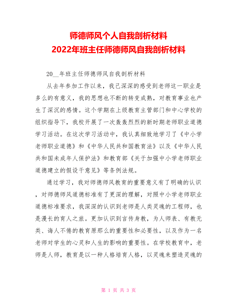 师德师风个人自我剖析材料2022年班主任师德师风自我剖析材料_第1页