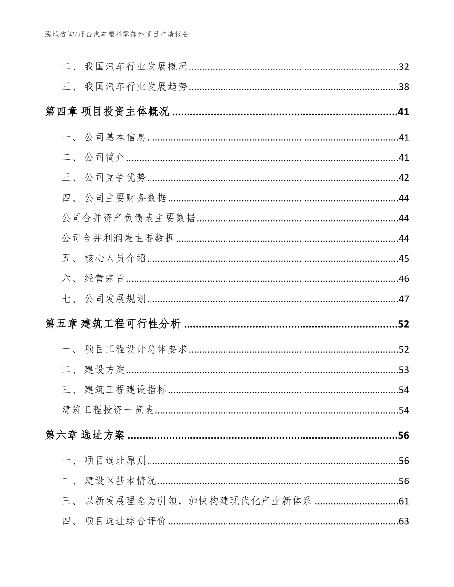 邢台汽车塑料零部件项目申请报告【模板范本】_第2页