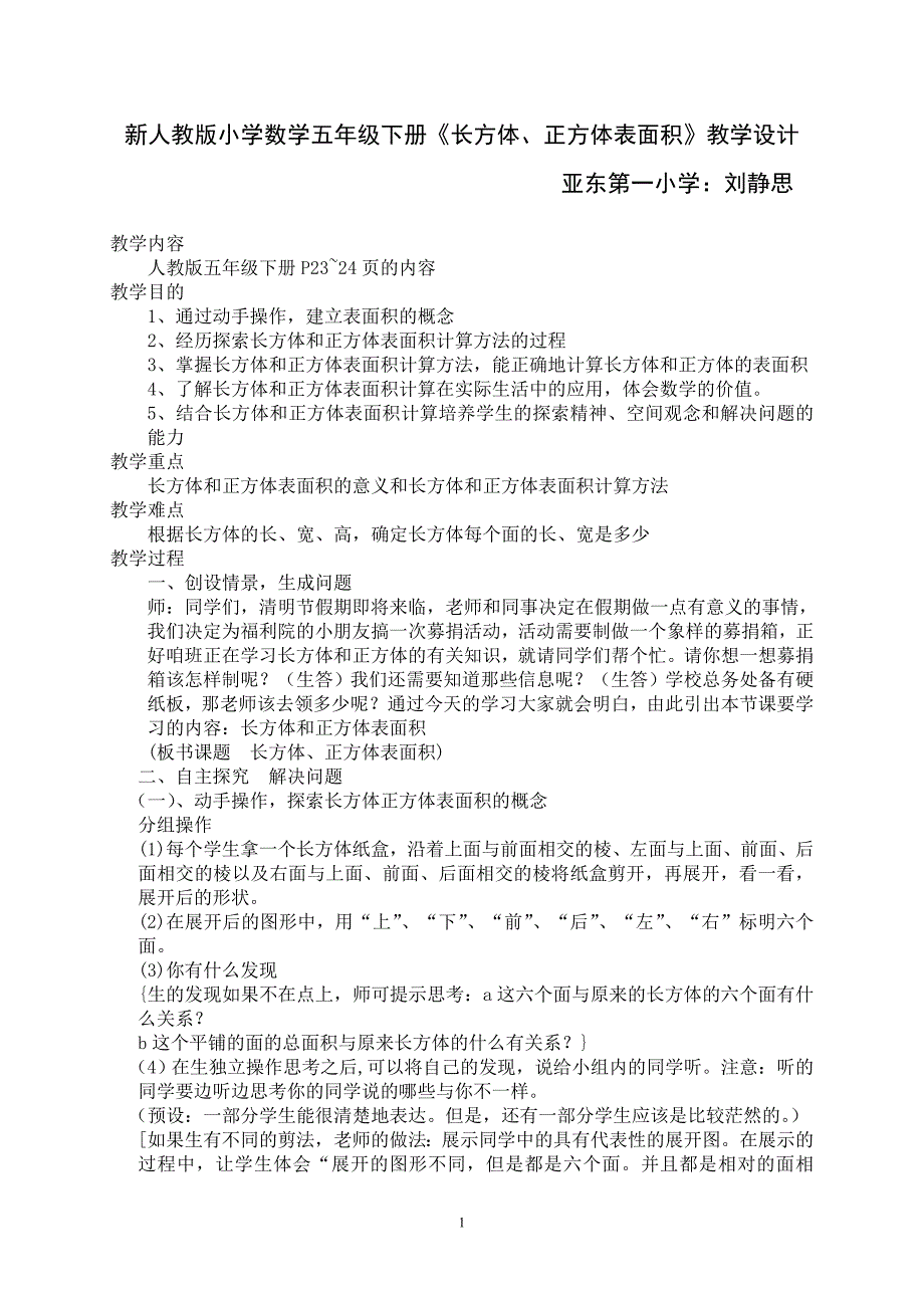 新人教版小学数学五年级下册《长方体、正方体表面积》教学设计_第1页