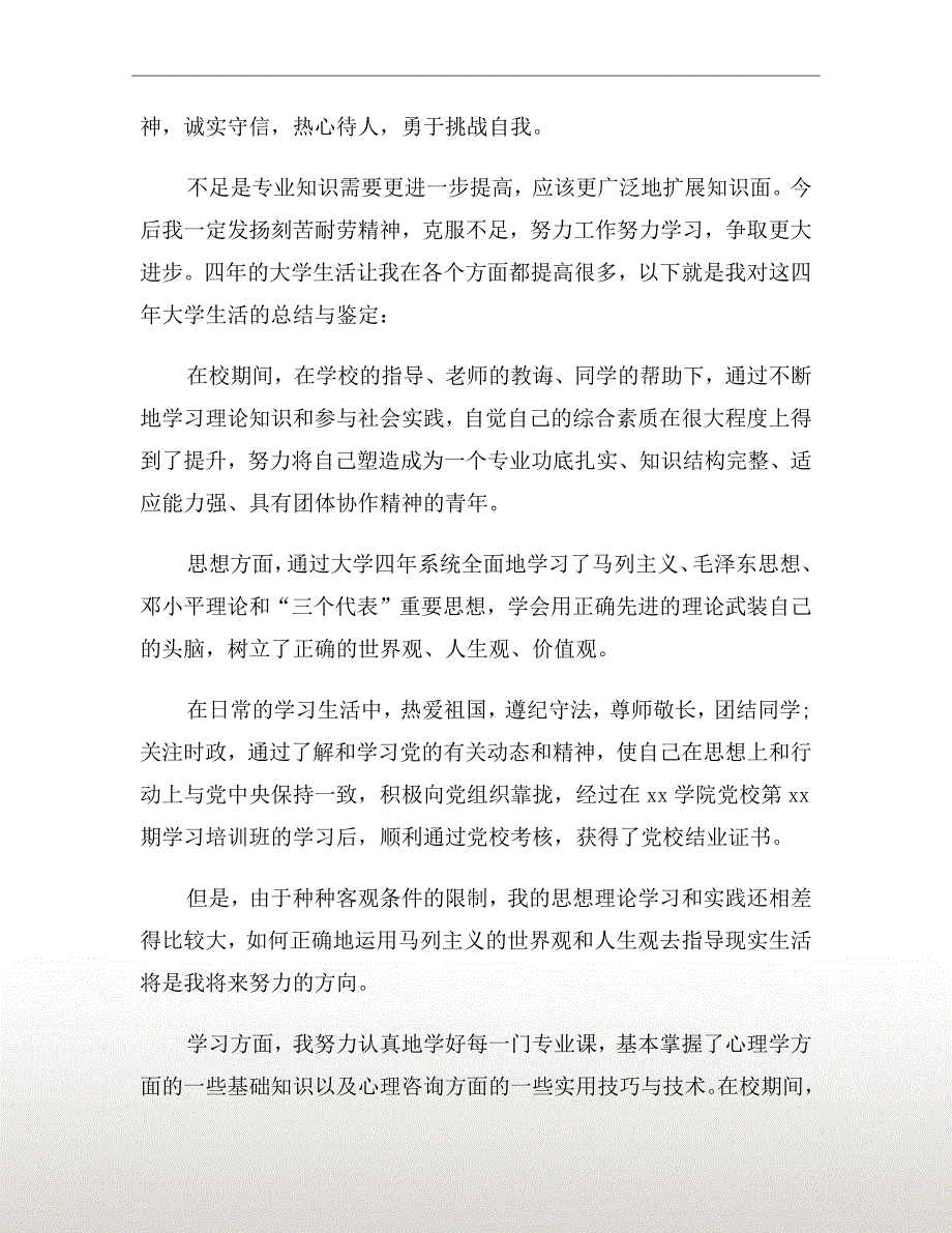 毕业生个人自我鉴定范文_第3页