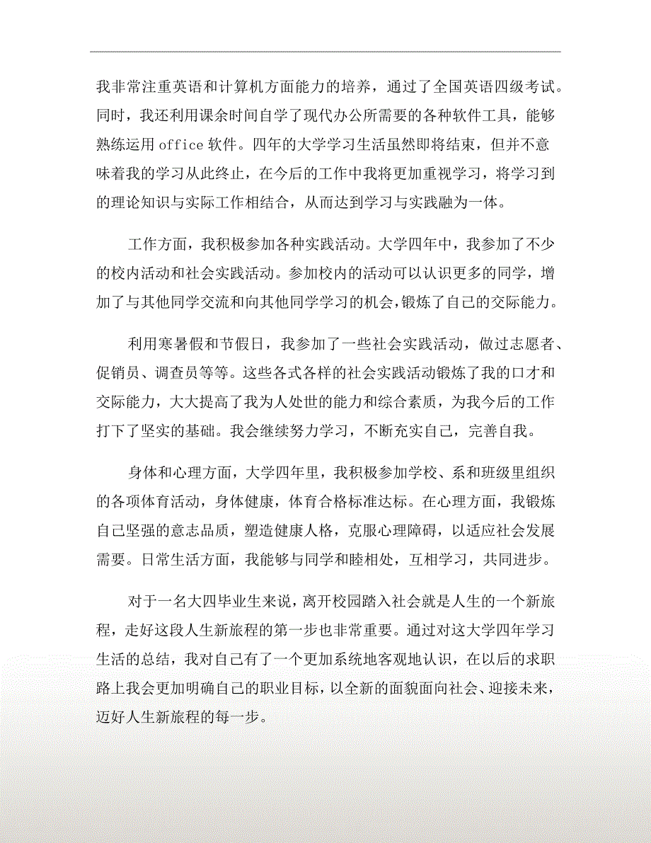 毕业生个人自我鉴定范文_第4页