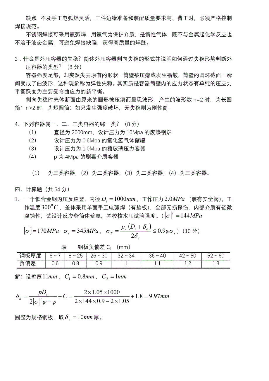 (完整版)化工机械基础试题及答案_第2页