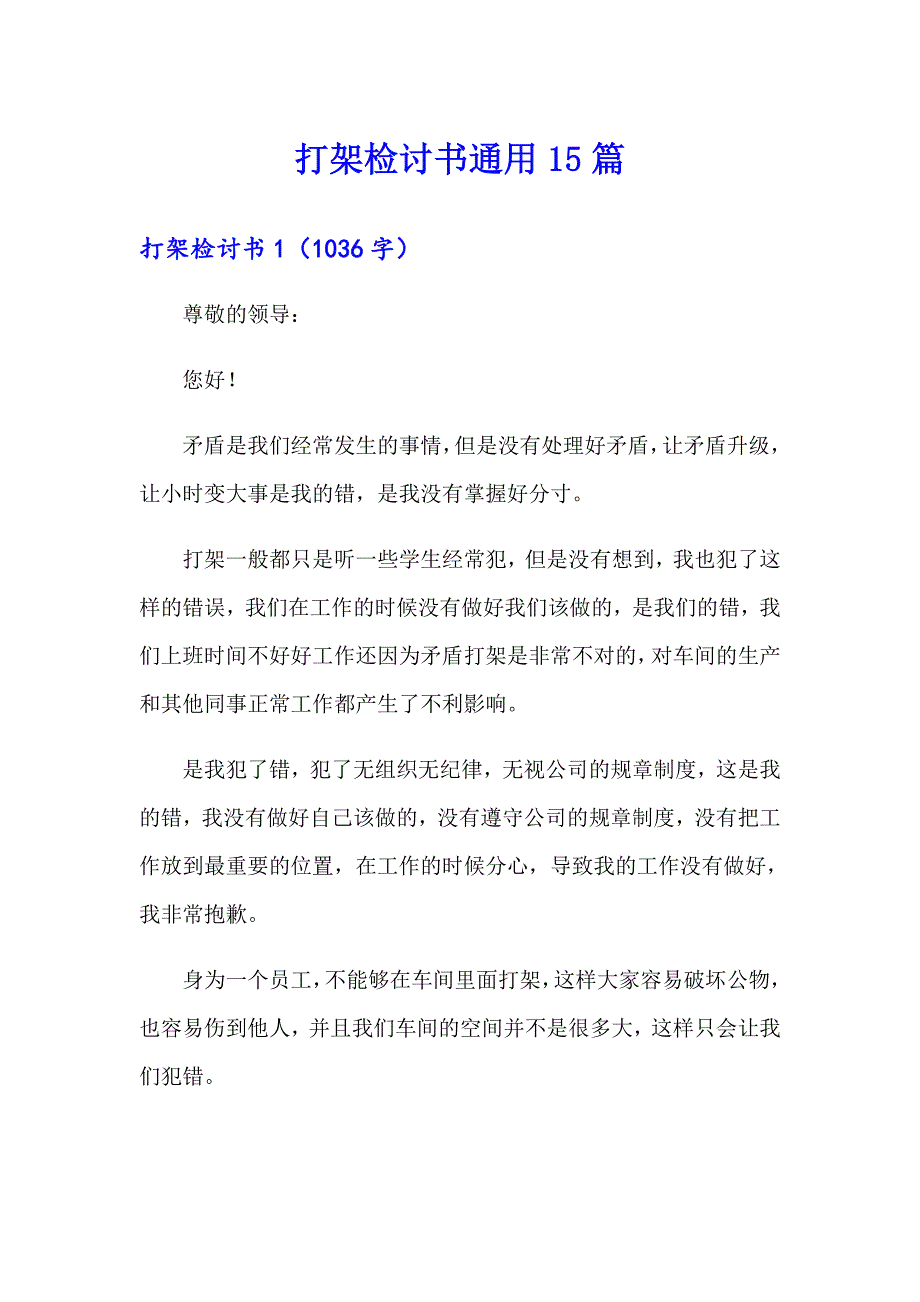 【实用模板】打架检讨书通用15篇_第1页