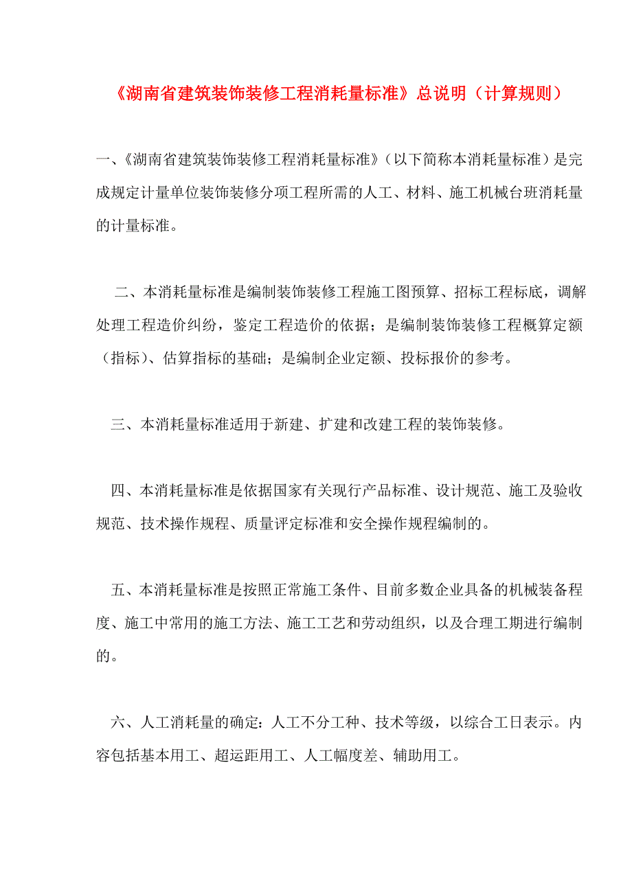 《湖南省建筑装饰装修工程消耗量标准》总说明（计算规则）_第1页