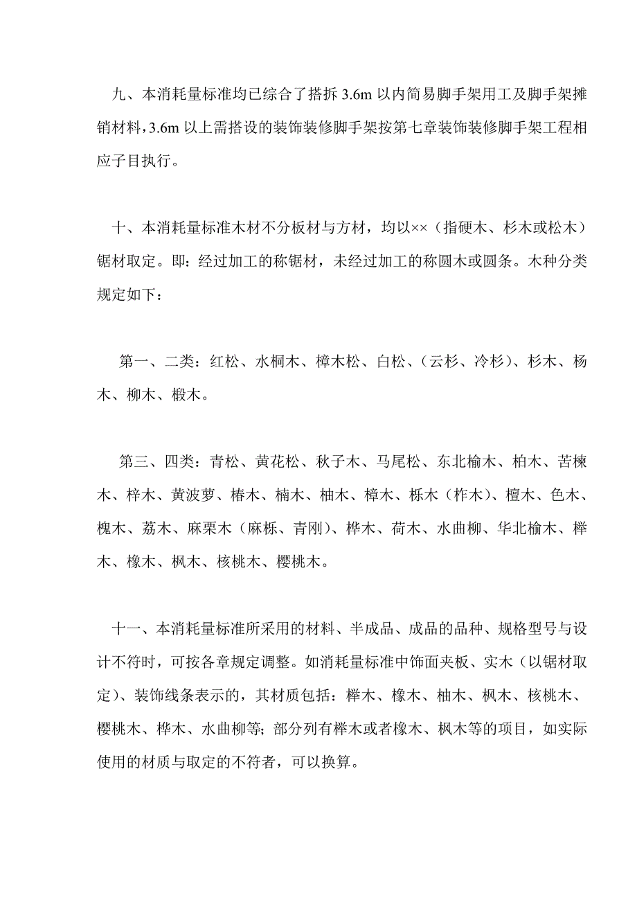 《湖南省建筑装饰装修工程消耗量标准》总说明（计算规则）_第3页