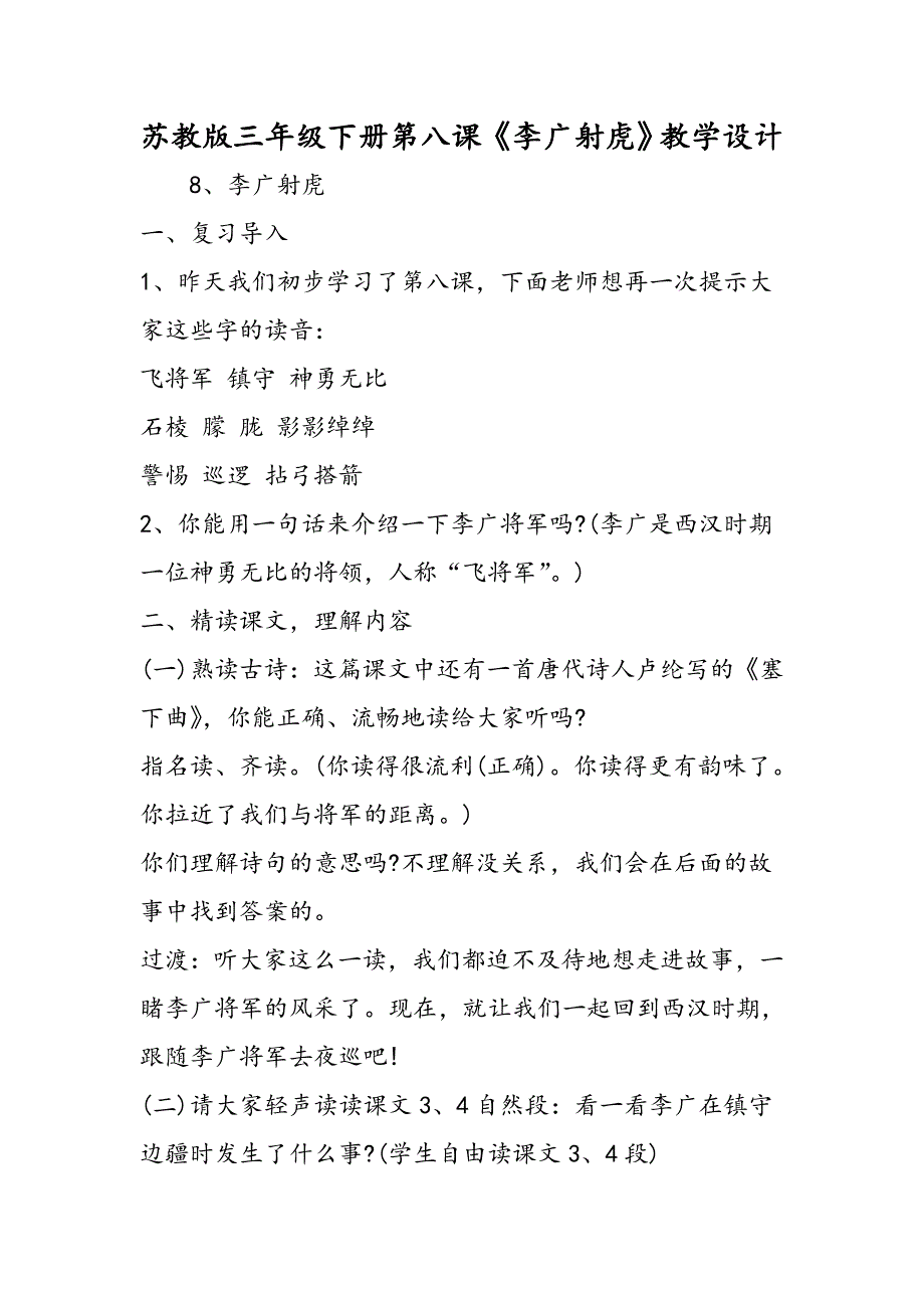 苏教版三年级下册第八课《李广射虎》教学设计_第1页