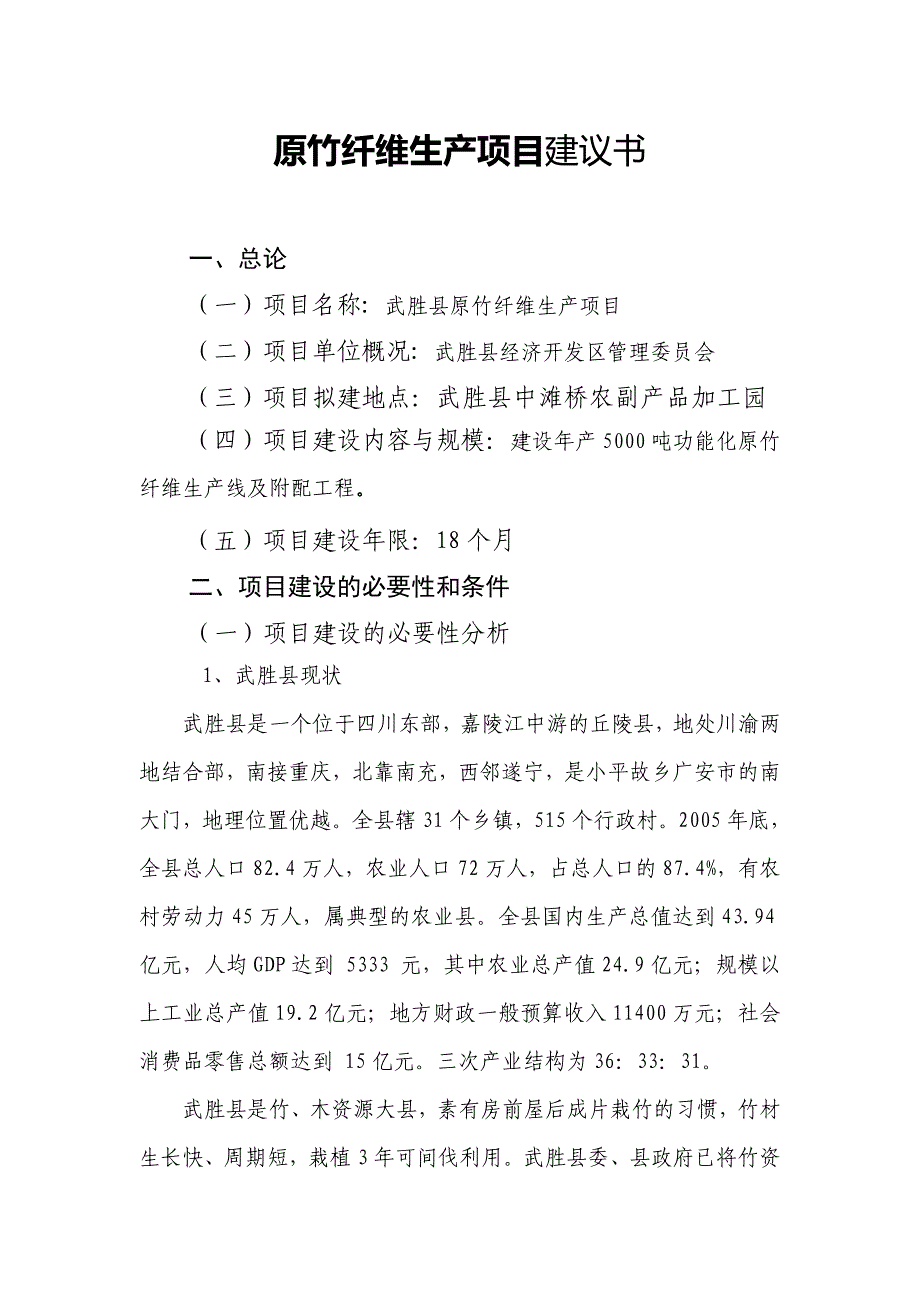 建设年产5000吨功能化原竹纤维生产线及附配工程项目建议书_第1页