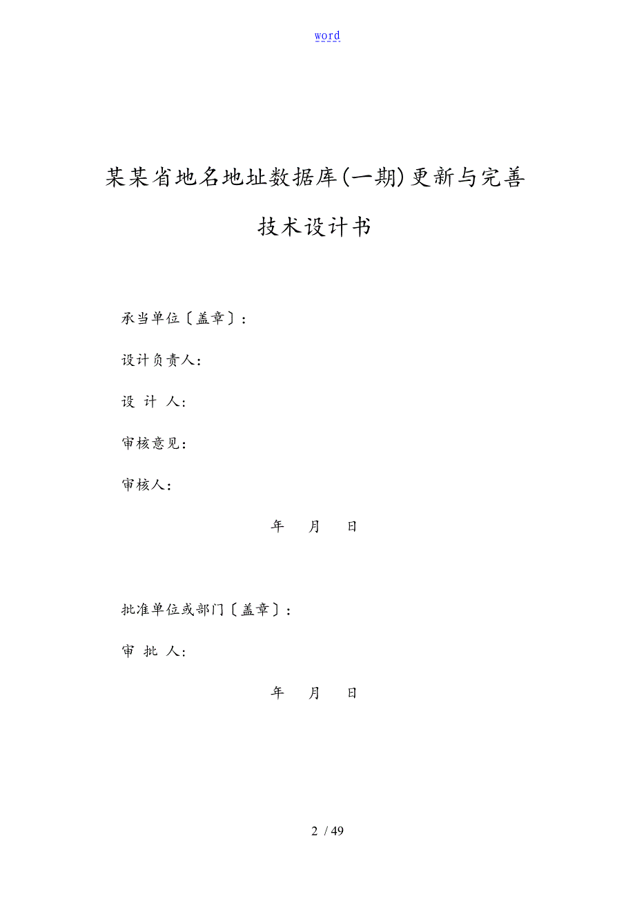 0322广东省地名地址大数据库一期更新与完善技术设计书_第2页