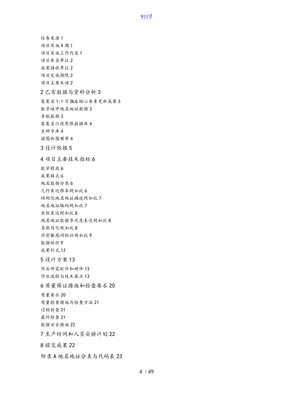 0322广东省地名地址大数据库一期更新与完善技术设计书_第4页