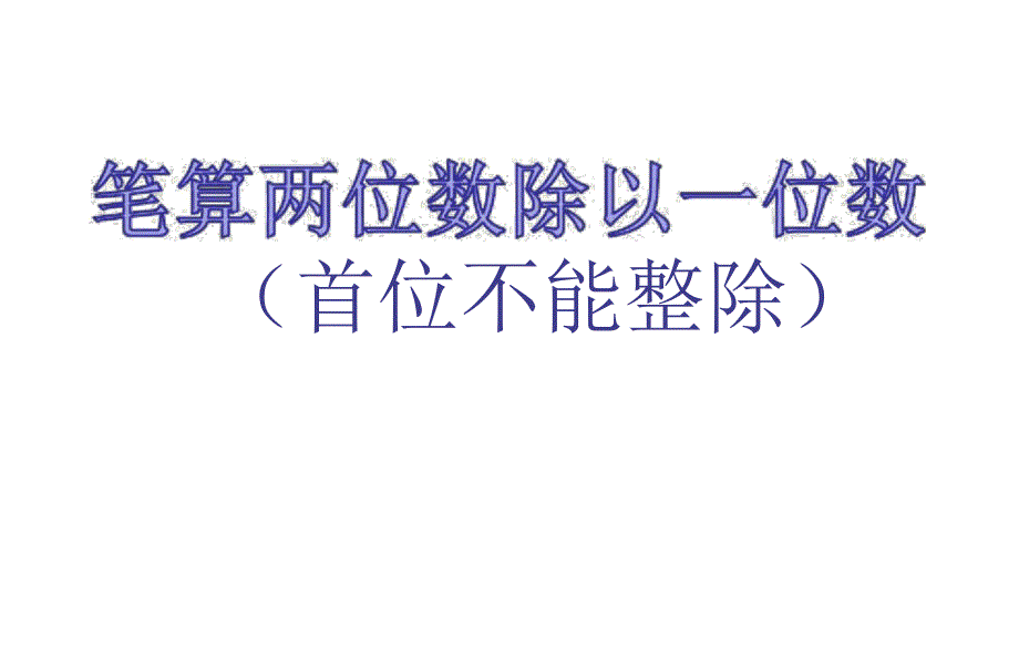 苏教版笔算两位数除以一位数(首位不能整除)_第1页