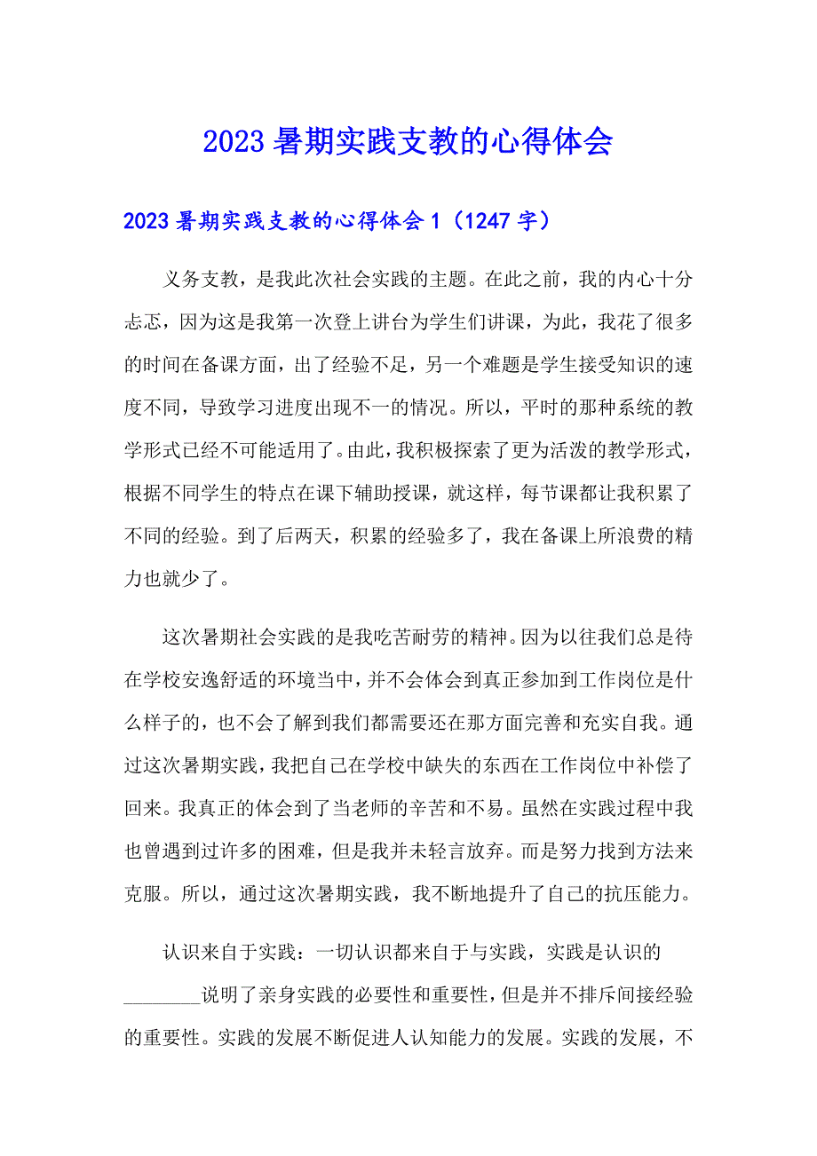 2023暑期实践支教的心得体会_第1页