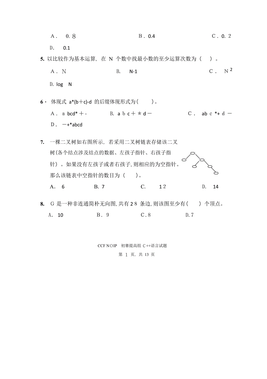 NOIP提高组C++初赛试题.doc_第2页