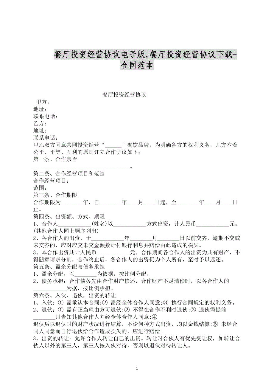 餐厅投资经营协议电子版,餐厅投资经营协议下载-合同范本_第1页