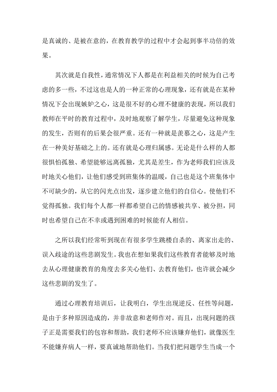 关于《心理健康教育》心得体会模板汇总6篇_第2页