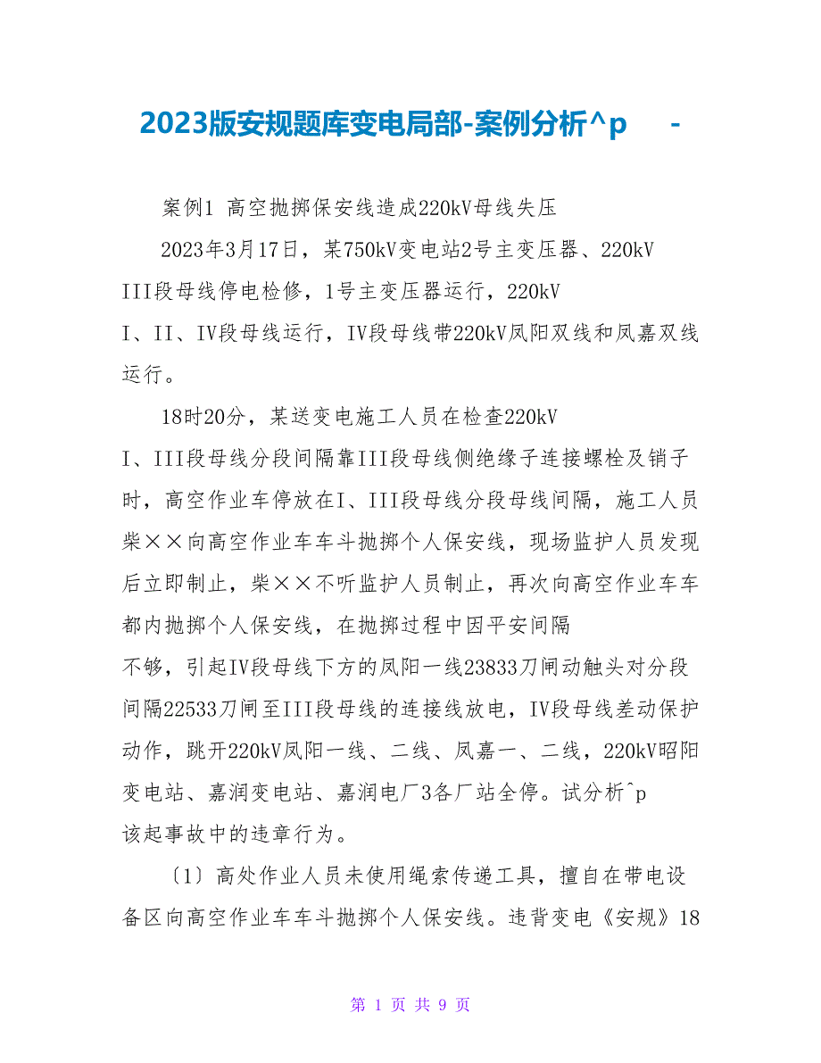 2023版安规题库变电部分案例分析_第1页