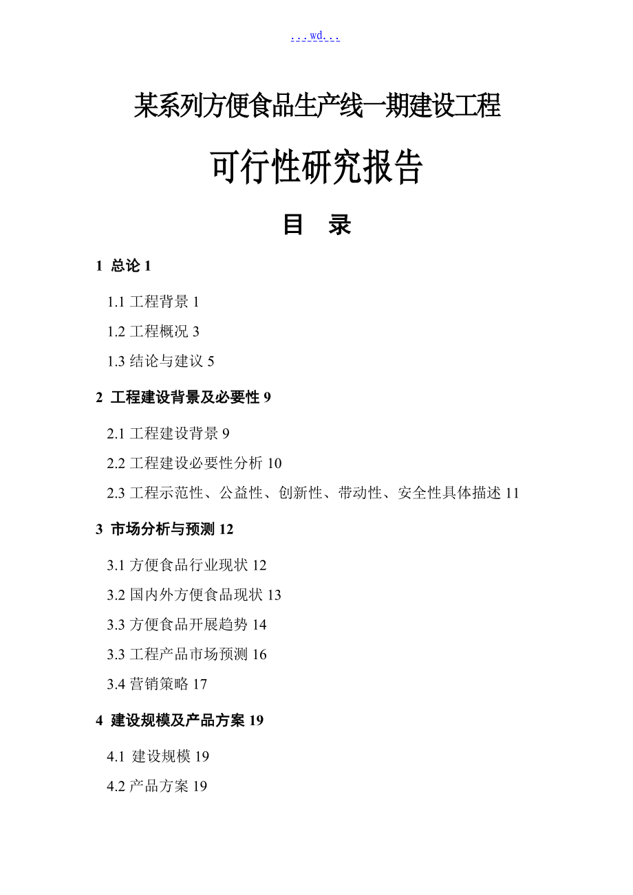 某系列方便食品生产线一期建设项目的可行性研究报告_第1页