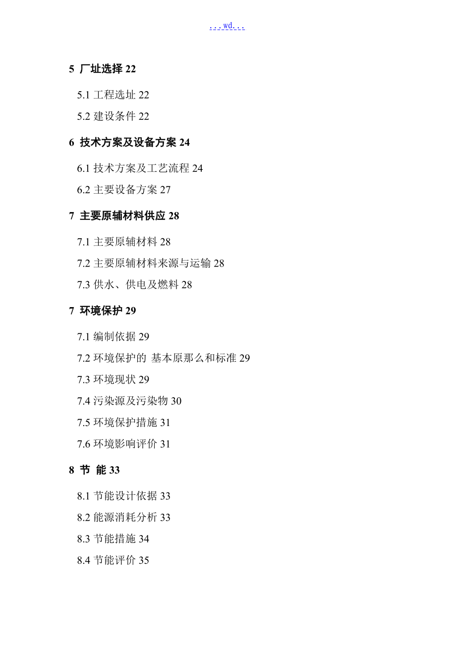 某系列方便食品生产线一期建设项目的可行性研究报告_第2页