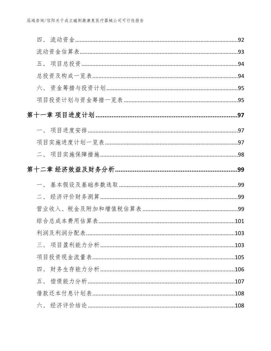 信阳关于成立磁刺激康复医疗器械公司可行性报告_第5页