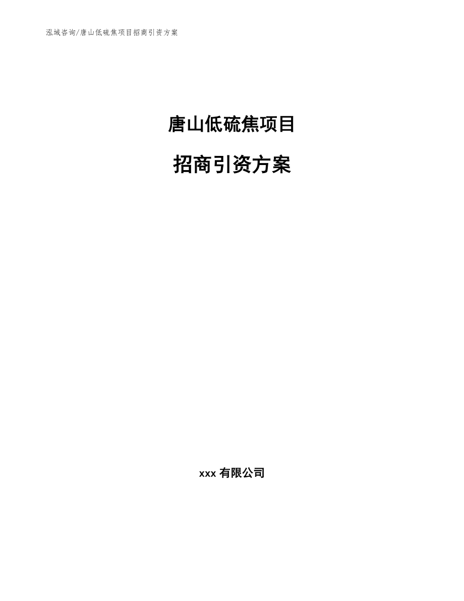 唐山低硫焦项目招商引资方案_模板范本_第1页