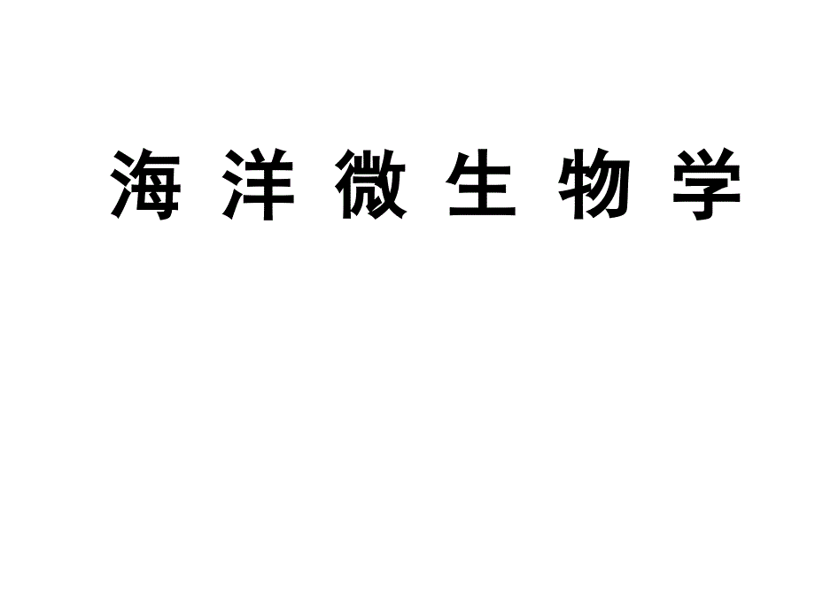 天津科技大学海洋学院微生物学绪论_第1页