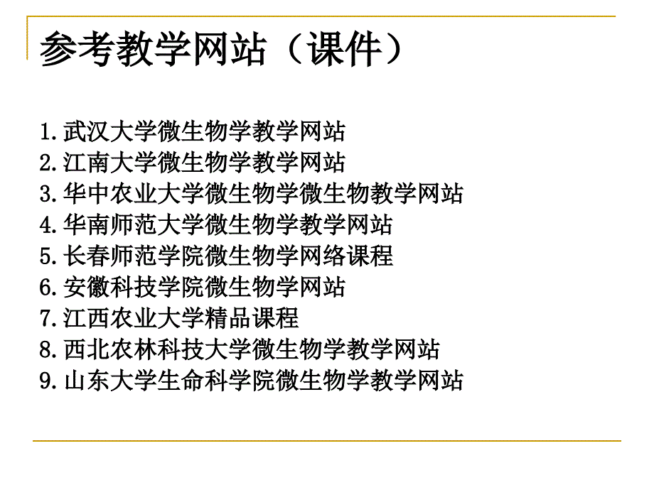 天津科技大学海洋学院微生物学绪论_第3页