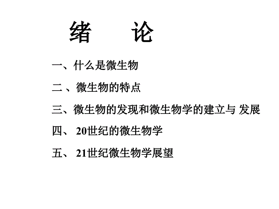 天津科技大学海洋学院微生物学绪论_第4页