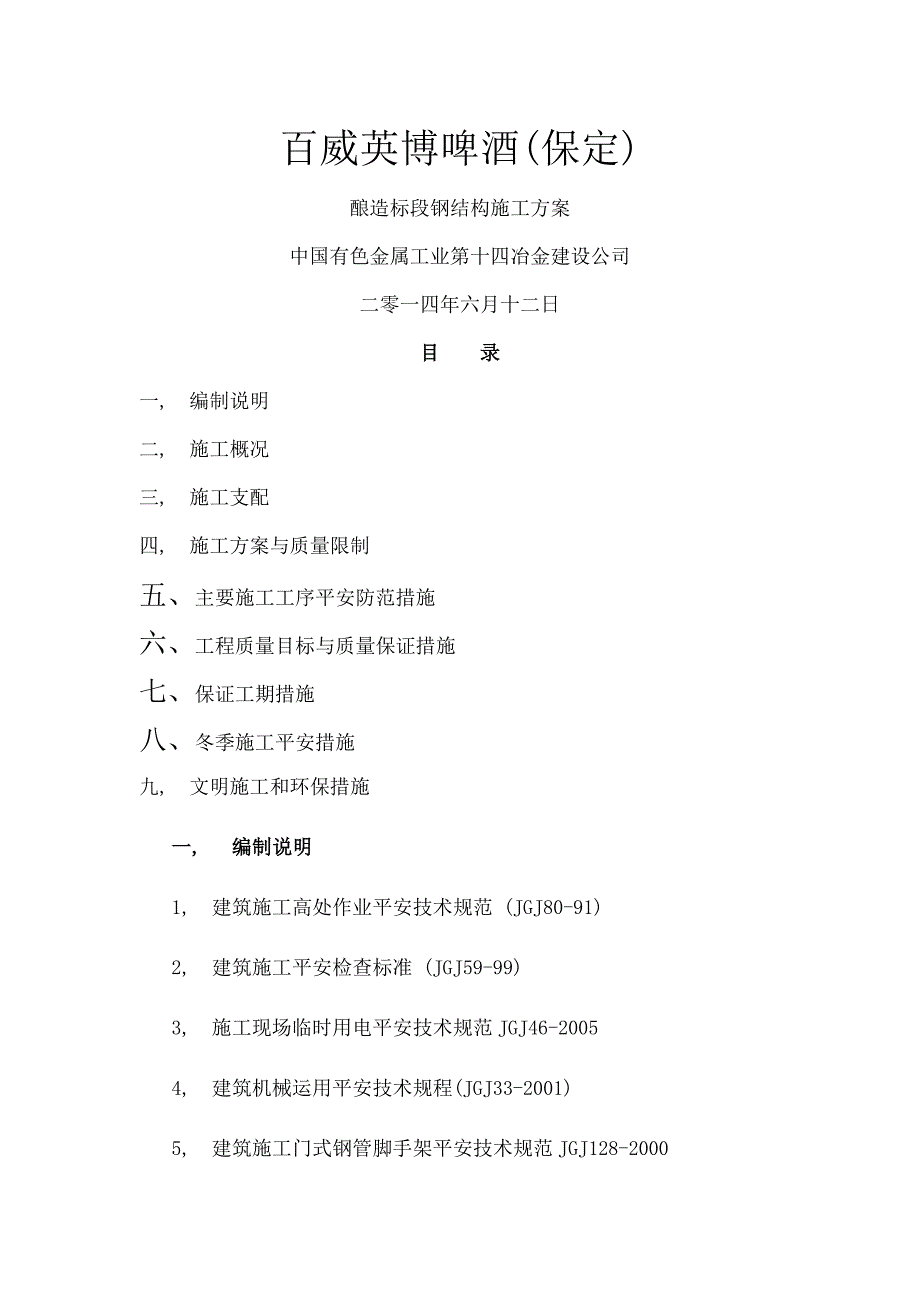 百威英博保定啤酒有限公司酿造标段钢结构施工方案_第1页