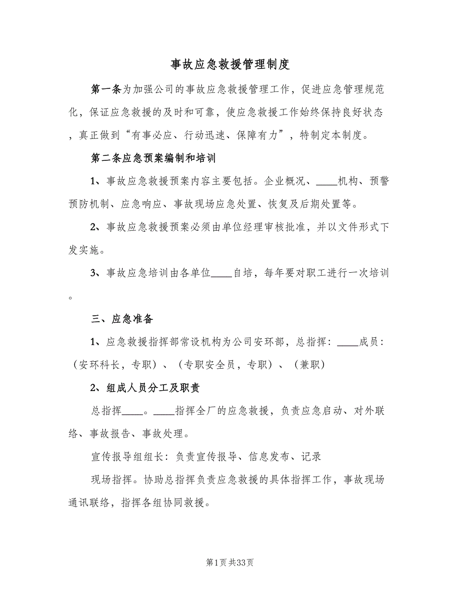 事故应急救援管理制度（8篇）_第1页