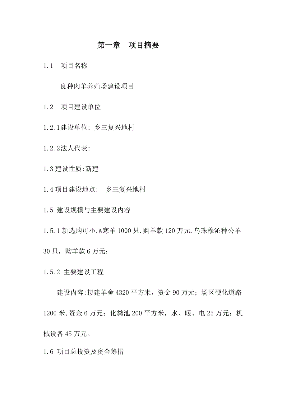 良种肉羊养殖可行性报告样板_第4页