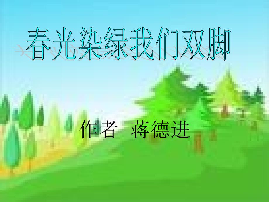 1《春光染绿我们双脚》_第1页