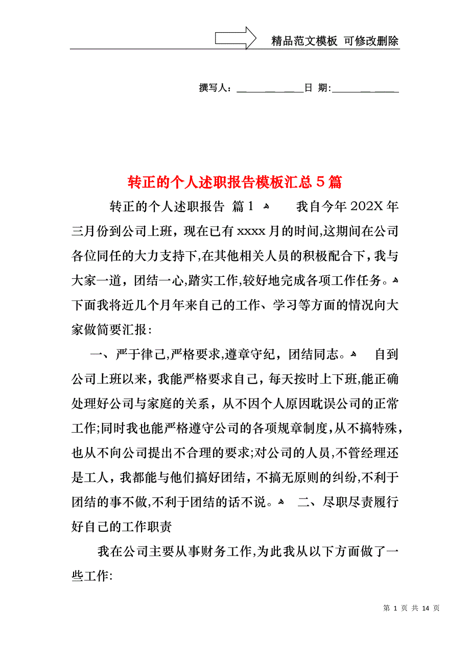 转正的个人述职报告模板汇总5篇_第1页