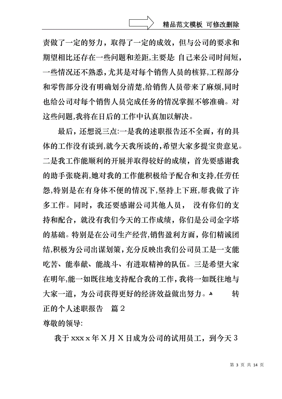 转正的个人述职报告模板汇总5篇_第3页