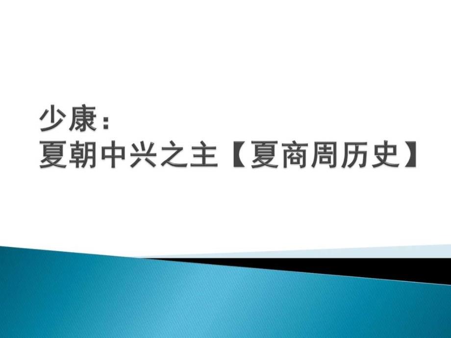 少康夏朝中兴之主夏商周历史.ppt_第1页