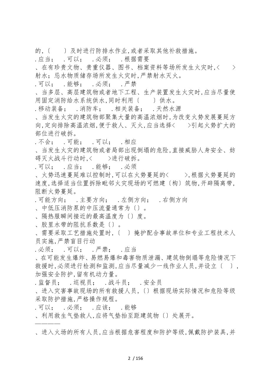 山东省消防行业技能竞赛消防员理论题库_第2页